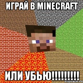 играй в minecraft или убью!!!, Мем Миникрафтер