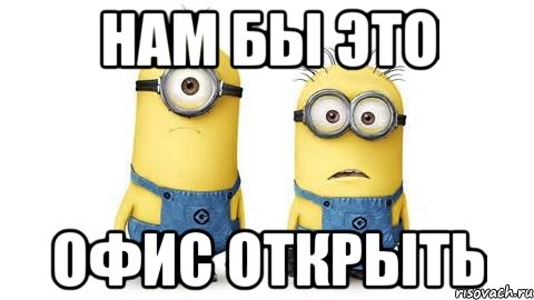 нам бы это офис открыть, Мем Миньоны