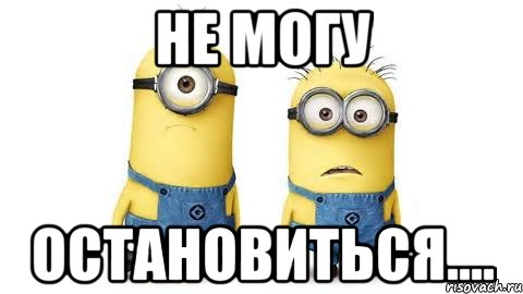 не могу остановиться...., Мем Миньоны