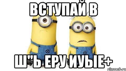 вступай в ш"ь еру иуые+, Мем Миньоны