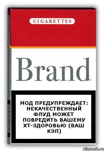 МОД предупреждает: некачественный флуд может повредить вашему ХТ-здоровью (Ваш кэп), Комикс Минздрав