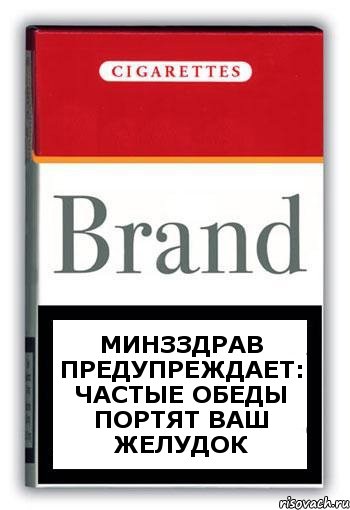 Минзздрав предупреждает: частые обеды портят ваш желудок, Комикс Минздрав