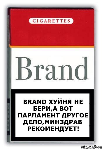 Brand хуйня не бери,а вот парламент другое дело,минздрав рекомендует!, Комикс Минздрав