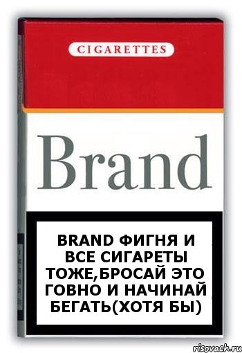 Brand фигня и все сигареты тоже,бросай это говно и начинай бегать(хотя бы), Комикс Минздрав