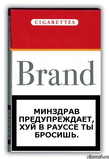 Минздрав предупреждает, хуй в РАУССЕ ты бросишь., Комикс Минздрав