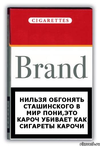 нильзя обгонять сташинского в мир пони,это кароч убивает как сигареты карочи, Комикс Минздрав