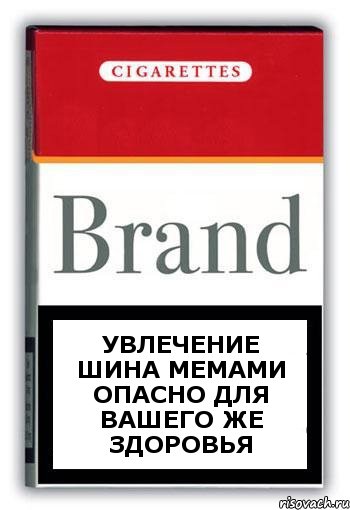 Увлечение Шина мемами опасно для вашего же здоровья, Комикс Минздрав