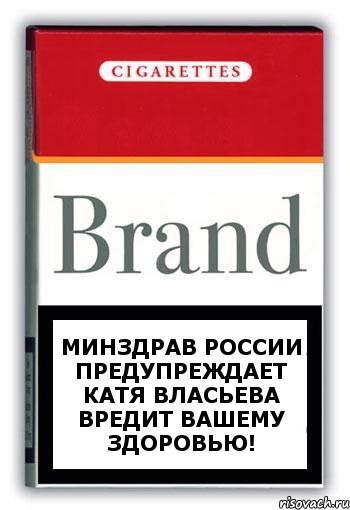 Минздрав России предупреждает Катя Власьева вредит вашему здоровью!, Комикс Минздрав