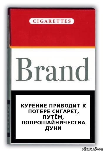 Курение приводит к потере сигарет, путём, попрошайничества Дуни, Комикс Минздрав