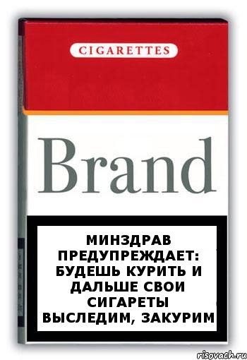 Минздрав предупреждает: Будешь курить и дальше свои сигареты выследим, закурим, Комикс Минздрав