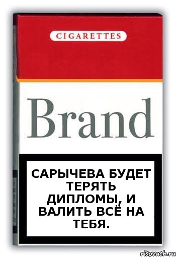 Сарычева будет терять дипломы, и валить всё на тебя., Комикс Минздрав