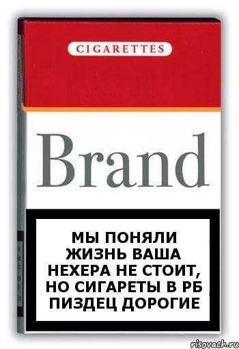 Мы поняли жизнь ваша нехера не стоит, но сигареты в РБ пиздец дорогие, Комикс Минздрав