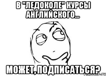 в "ледоколе" курсы английского... может, подписаться?, Мем Мне кажется или