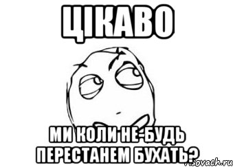 цікаво ми коли не-будь перестанем бухать?, Мем Мне кажется или