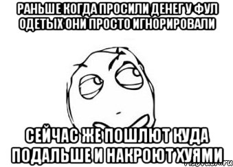 раньше когда просили денег у фул одетых они просто игнорировали сейчас же пошлют куда подальше и накроют хуями, Мем Мне кажется или