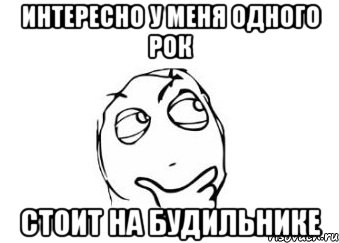 интересно у меня одного рок стоит на будильнике, Мем Мне кажется или