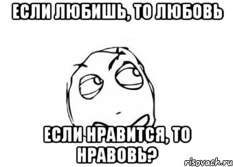 если любишь, то любовь если нравится, то нравовь?, Мем Мне кажется или