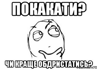 покакати? чи краще обдристатись?, Мем Мне кажется или