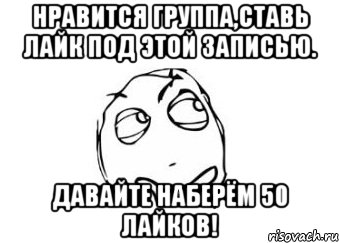 нравится группа,ставь лайк под этой записью. давайте наберём 50 лайков!, Мем Мне кажется или