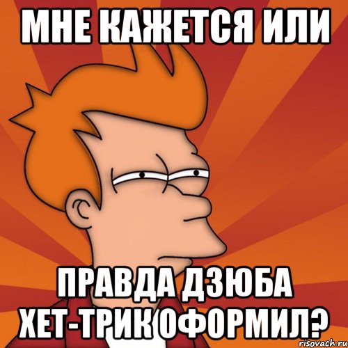 мне кажется или правда дзюба хет-трик оформил?, Мем Мне кажется или (Фрай Футурама)