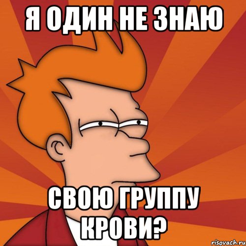 я один не знаю свою группу крови?, Мем Мне кажется или (Фрай Футурама)