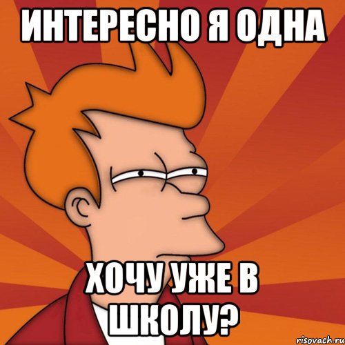 интересно я одна хочу уже в школу?, Мем Мне кажется или (Фрай Футурама)