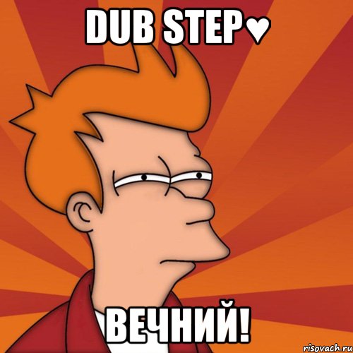 dub step♥ вечний!, Мем Мне кажется или (Фрай Футурама)