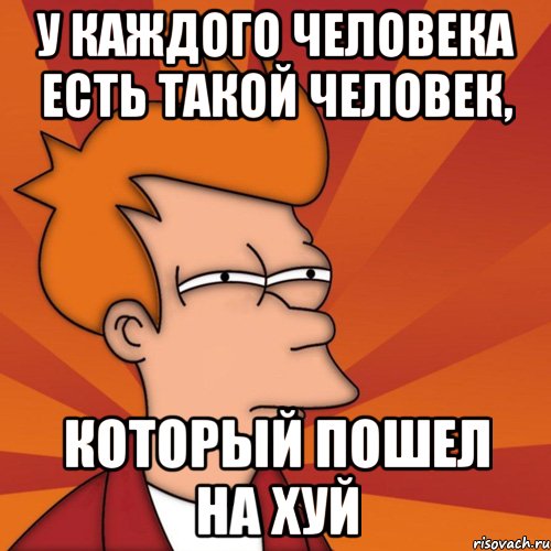 у каждого человека есть такой человек, который пошел на хуй, Мем Мне кажется или (Фрай Футурама)