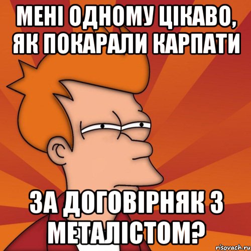 мені одному цікаво, як покарали карпати за договірняк з металістом?, Мем Мне кажется или (Фрай Футурама)