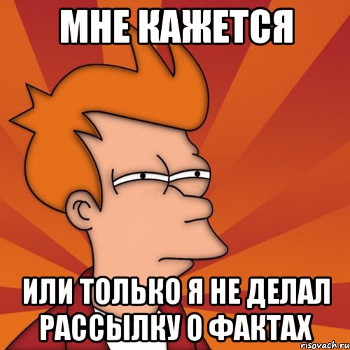 мне кажется или только я не делал рассылку о фактах, Мем Мне кажется или (Фрай Футурама)