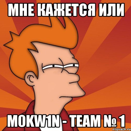 мне кажется или m0kw1n - team № 1, Мем Мне кажется или (Фрай Футурама)