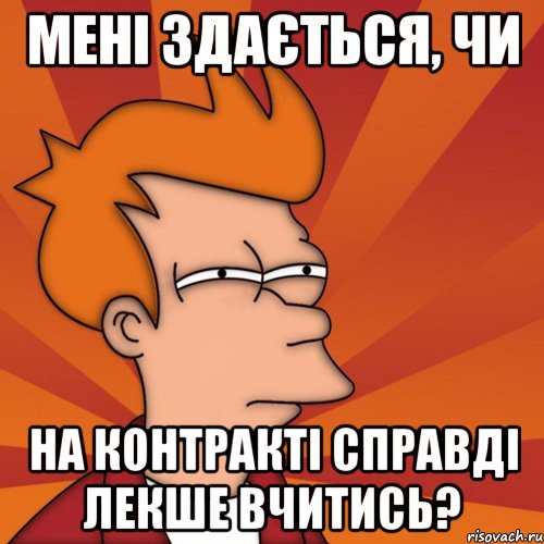 мені здається, чи на контракті справді лекше вчитись?, Мем Мне кажется или (Фрай Футурама)