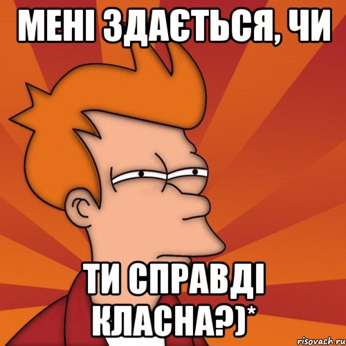 мені здається, чи ти справді класна?)*, Мем Мне кажется или (Фрай Футурама)