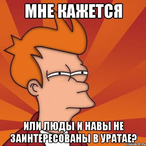 мне кажется или люды и навы не заинтересованы в уратае?, Мем Мне кажется или (Фрай Футурама)