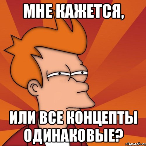 мне кажется, или все концепты одинаковые?, Мем Мне кажется или (Фрай Футурама)