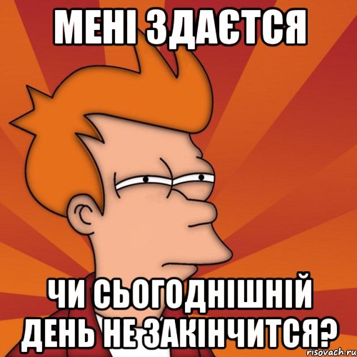 мені здаєтся чи сьогоднішній день не закінчится?, Мем Мне кажется или (Фрай Футурама)