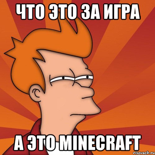 что это за игра а это minecraft, Мем Мне кажется или (Фрай Футурама)