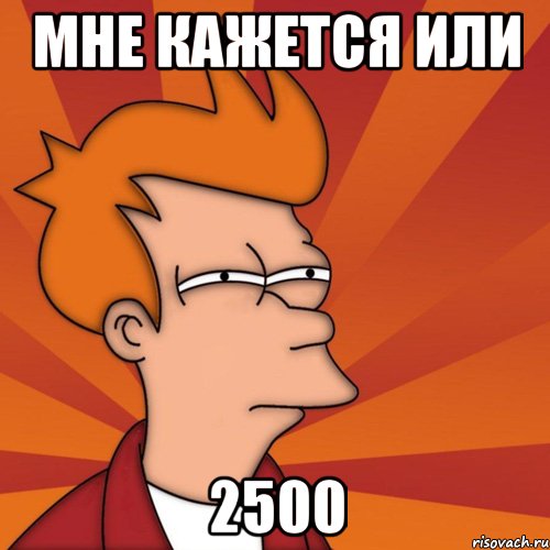 мне кажется или 2500, Мем Мне кажется или (Фрай Футурама)