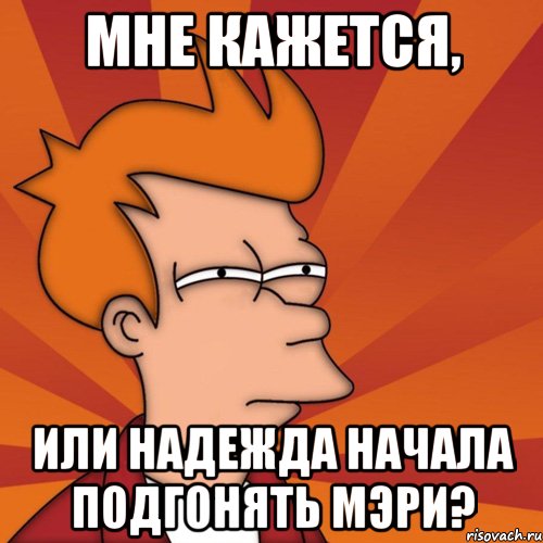 мне кажется, или надежда начала подгонять мэри?, Мем Мне кажется или (Фрай Футурама)