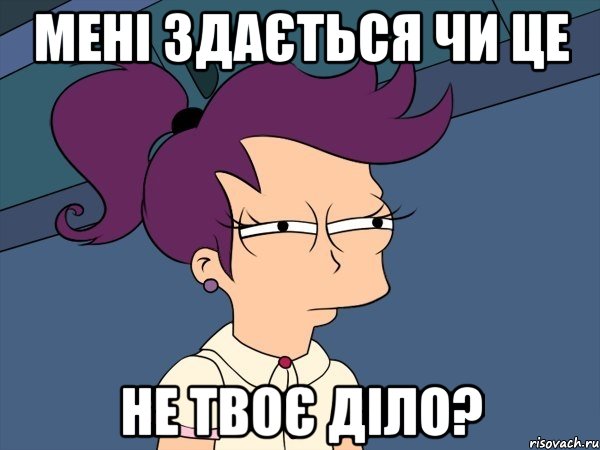 мені здається чи це не твоє діло?, Мем Мне кажется или (с Лилой)