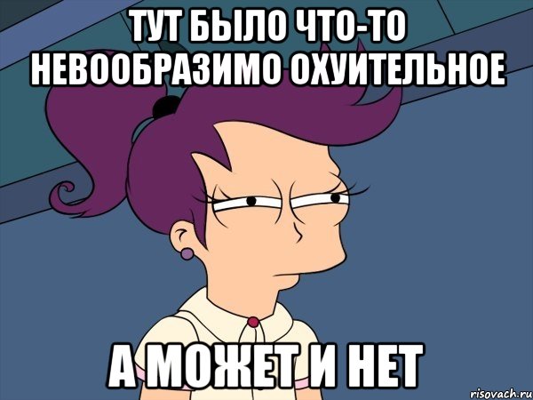 тут было что-то невообразимо охуительное а может и нет, Мем Мне кажется или (с Лилой)