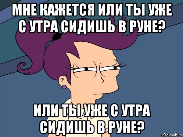 мне кажется или ты уже с утра сидишь в руне? или ты уже с утра сидишь в руне?, Мем Мне кажется или (с Лилой)