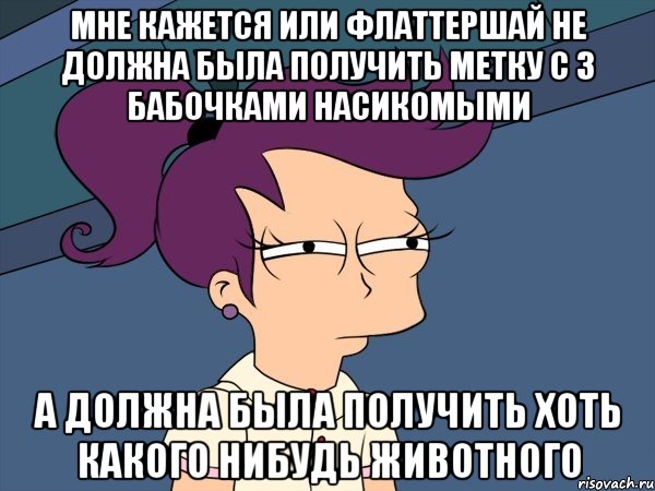 мне кажется или флаттершай не должна была получить метку с 3 бабочками насикомыми а должна была получить хоть какого нибудь животного, Мем Мне кажется или (с Лилой)