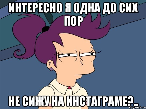 интересно я одна до сих пор не сижу на инстаграме?.., Мем Мне кажется или (с Лилой)