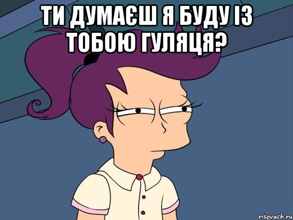 ти думаєш я буду із тобою гуляця? , Мем Мне кажется или (с Лилой)