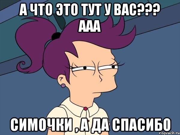 а что это тут у вас??? ааа симочки , а да спасибо, Мем Мне кажется или (с Лилой)