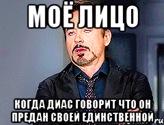 моё лицо когда диас говорит что он предан своей единственной, Мем мое лицо когда