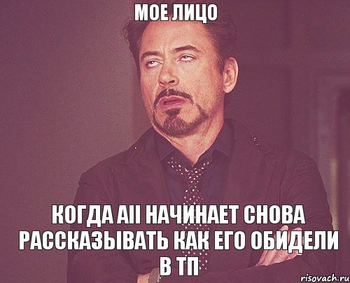 Мое лицо Когда Aii начинает снова рассказывать как его обидели в ТП, Мем твое выражение лица