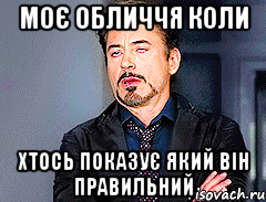 моє обличчя коли хтось показує який він правильний, Мем мое лицо когда