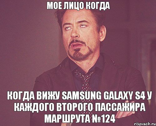 мое лицо когда когда вижу samsung galaxy s4 у каждого второго пассажира маршрута №124, Мем твое выражение лица